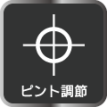 ピント調節機能