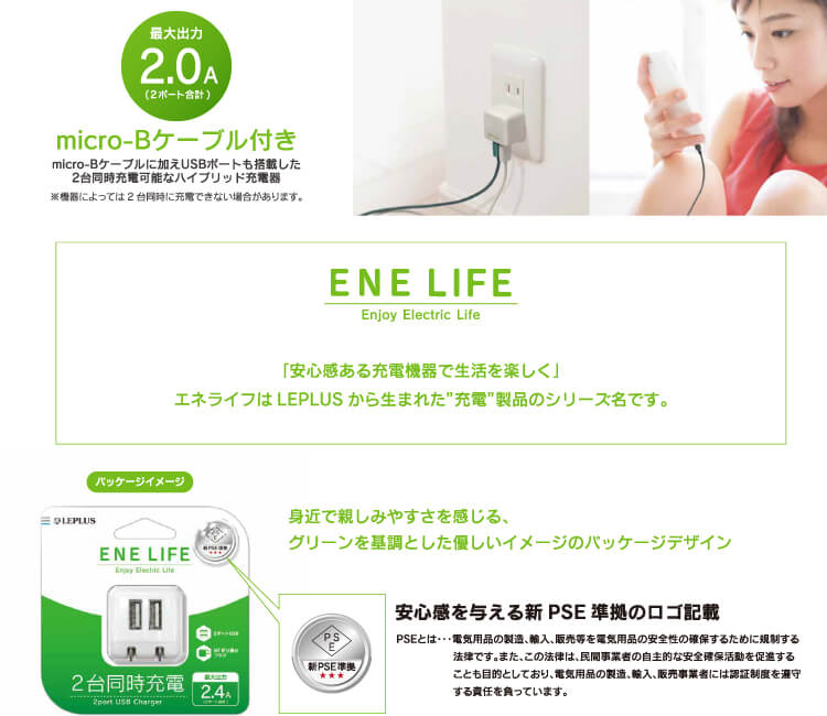 ENE LIFE AC充電器(micro-B cable + USB port)