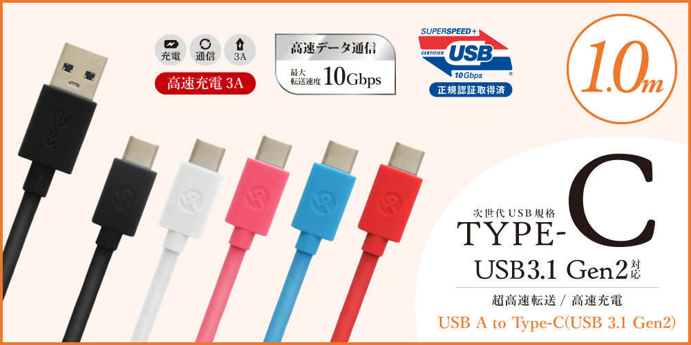 スマートフォン（汎用） USB A to Type-C(USB 3.1 Gen2) ケーブル 1.0m