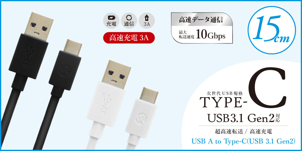 スマートフォン（汎用） USB A to Type-C(USB 3.1 Gen2) ケーブル 15cm