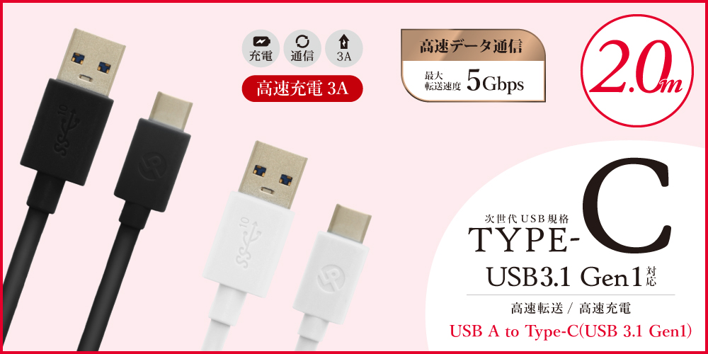 スマートフォン（汎用） USB A to Type-C(USB 3.1 Gen1) ケーブル 2.0m