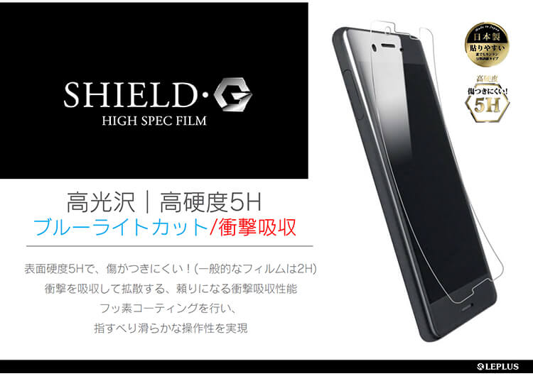 SHIELD・G HIGH SPEC FILM 高硬度5H 高光沢・ブルーライトカット