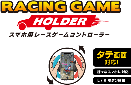 スマホ用レースゲームコントローラー RACING GAME HOLDER