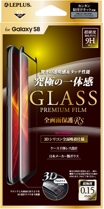 Galaxy S8 SC-02J/SCV36 ガラスフィルム 「GLASS PREMIUM FILM」 全画面保護 Rs ブラック/高光沢/[G1] 0.15mm パッケージ