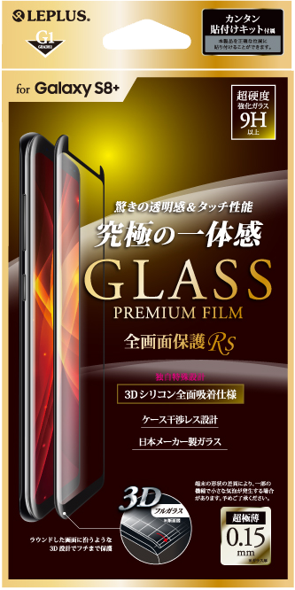 Galaxy S8+ SC-03J/SCV35 ガラスフィルム 「GLASS PREMIUM FILM」 全画面保護 Rs ブラック/高光沢/[G1] 0.15mm パッケージ