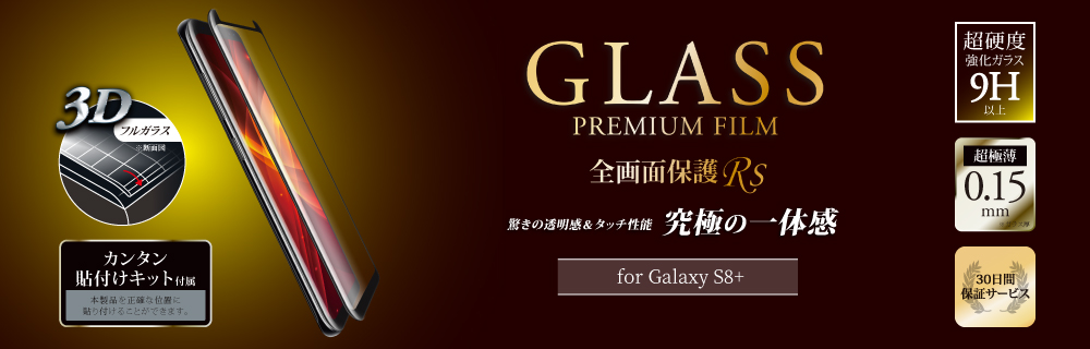 Galaxy S8+ SC-03J/SCV35 ガラスフィルム 「GLASS PREMIUM FILM」 全画面保護 Rs ブラック/高光沢/[G1] 0.15mm