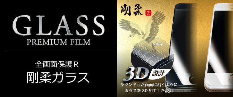 GLASS PREMIUM FILM 全画面保護R 剛柔ガラス