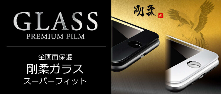 GLASS PREMIUM FILM 全画面保護 剛柔ガラス スーパーフィット