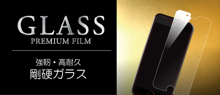 GLASS PREMIUM FILM 強靭・高耐久 剛硬ガラス