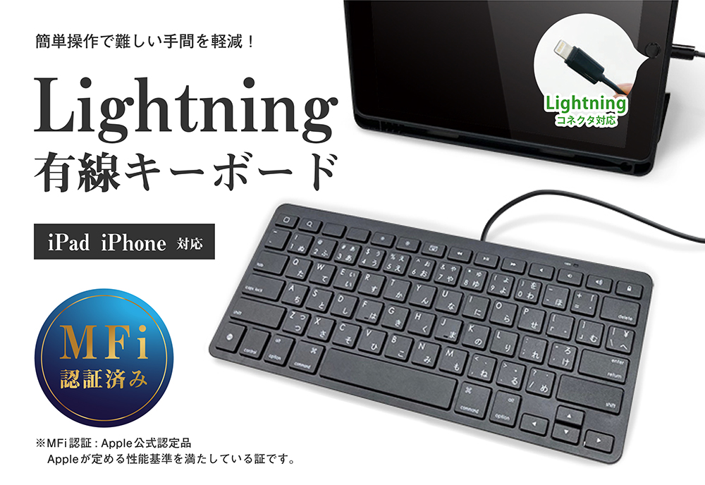 iPad iPhone対応Lightning有線キーボード