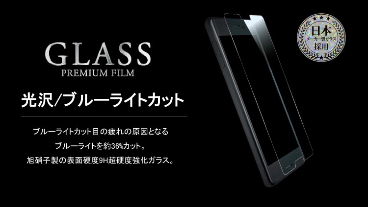 GLASS PREMIUM FILM　光沢・ブルーライトカット