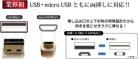 USB・microUSBともに両挿しに対応