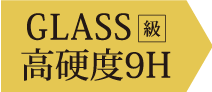 GLASS級の高硬度9H