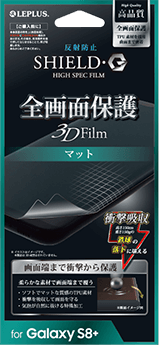 Galaxy S8+ 保護フィルム 「SHIELD・G HIGH SPEC FILM」 全画面保護 3D Film・マット・衝撃吸収