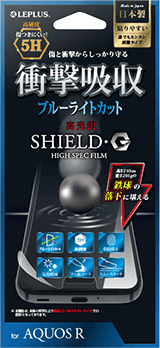 AQUOS R 保護フィルム 「SHIELD・G HIGH SPEC FILM」 高硬度5H　高光沢・衝撃吸収・ブルーライトカット