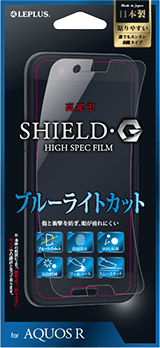 AQUOS R 保護フィルム 「SHIELD・G HIGH SPEC FILM」 高光沢・ブルーライトカット