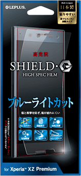 Xperia(TM) XZ Premium SHIELD・G HIGH SPEC FILM（シールド・ジーハイスペック保護フィルム）高光沢｜ブルーライトカット