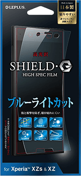 Xperia(TM) XZs/XZ SHIELD・G HIGH SPEC FILM（シールド・ジーハイスペック保護フィルム）高光沢｜ブルーライトカット