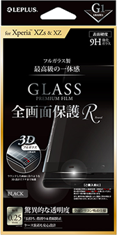 Xperia(TM) XZs/XZ ガラスフィルム 「GLASS PREMIUM FILM」 全画面保護 R ブラック/高光沢/[G1] 0.25mm