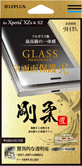 Xperia(TM) XZs/XZ ガラスフィルム 「GLASS PREMIUM FILM」 全画面保護 R ウォームシルバー/高光沢/剛柔ガラス/0.25mm