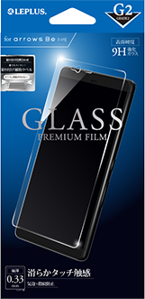 arrows Be ガラスフィルム 「GLASS PREMIUM FILM」 高光沢/[G2] 0.33mm