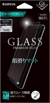 arrows新機種 ガラスフィルム 「GLASS PREMIUM FILM」 指滑りマット/[G1] 0.33mm