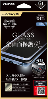 Galaxy S8 ガラスフィルム 「GLASS PREMIUM FILM」 全画面保護 R ブルー/高光沢/[G1] 0.33mm