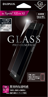 Xperia(TM) XZs/XZ ガラスフィルム 「GLASS PREMIUM FILM」 高光沢/[G1] 0.33mm