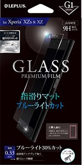 Xperia(TM) XZs/XZ ガラスフィルム 「GLASS PREMIUM FILM」 指滑りマット/ブルーライトカット/[G1] 0.33mm