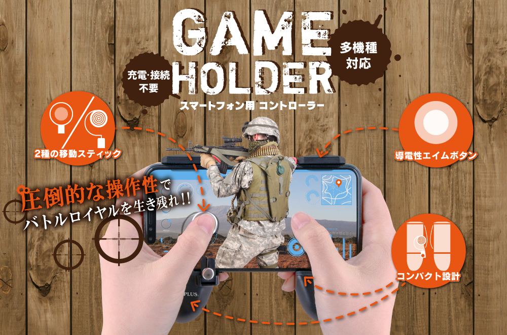 GAME HOLDER スマートフォン用コントローラー