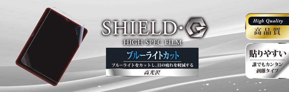 iPad Pro 2018 11inch 保護フィルム 「SHIELD・G HIGH SPEC FILM」 高光沢・ブルーライトカット