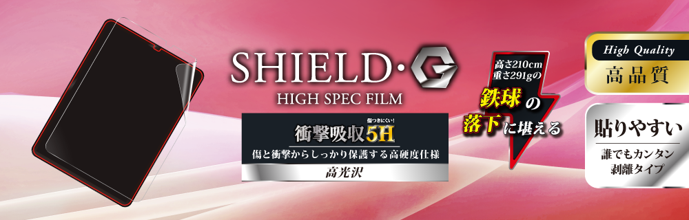 iPad Pro 2018 11inch 保護フィルム 「SHIELD・G HIGH SPEC FILM」 高光沢・高硬度5H(衝撃吸収・フッ素)
