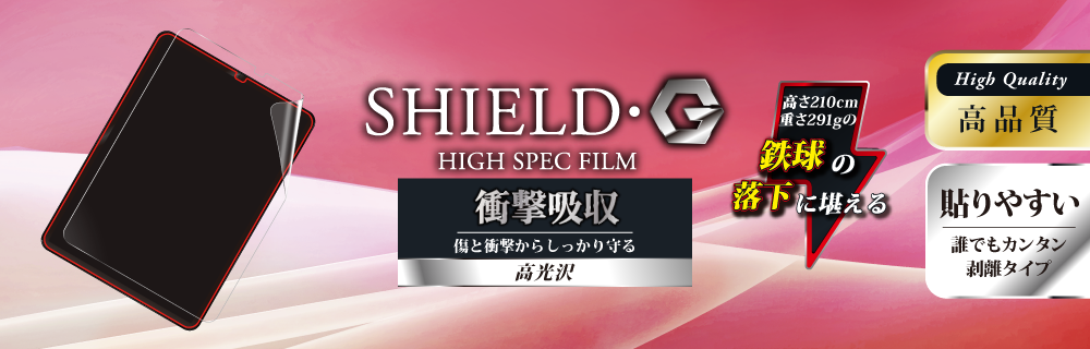 iPad Pro 2018 11inch 保護フィルム 「SHIELD・G HIGH SPEC FILM」 高光沢・衝撃吸収