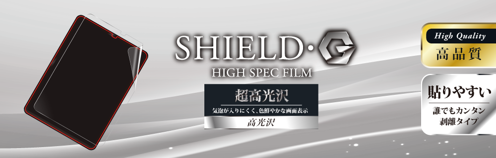 iPad Pro 2018 11inch 保護フィルム 「SHIELD・G HIGH SPEC FILM」 高光沢