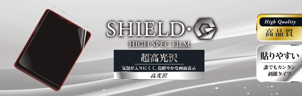 iPad Pro 2018 12.9inch 保護フィルム 「SHIELD・G HIGH SPEC FILM」 高光沢