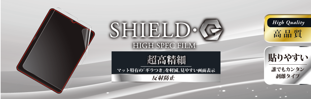 iPad Pro 2018 11inch 「SHIELD・G HIGH SPEC FILM」 反射防止・超高精細