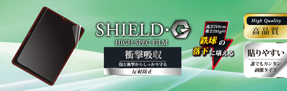 iPad Pro 2018 11inch 保護フィルム 「SHIELD・G HIGH SPEC FILM」 反射防止・衝撃吸収