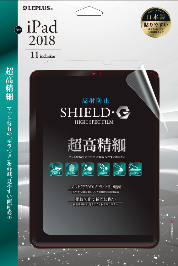 iPad Pro 2018 11inch 「SHIELD・G HIGH SPEC FILM」 反射防止・超高精細