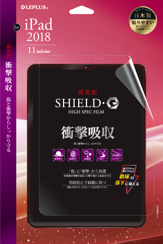 iPad Pro 2018 11inch 保護フィルム 「SHIELD・G HIGH SPEC FILM」 高光沢・衝撃吸収 パッケージ