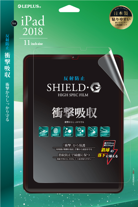iPad Pro 2018 11inch 保護フィルム 「SHIELD・G HIGH SPEC FILM」 反射防止・衝撃吸収 パッケージ