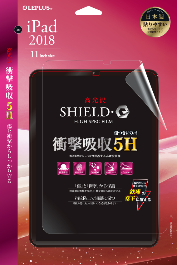 iPad Pro 2018 11inch 保護フィルム 「SHIELD・G HIGH SPEC FILM」 高光沢・高硬度5H(衝撃吸収・フッ素) 高光沢 パッケージ