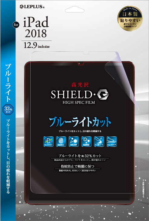 iPad Pro 2018 12.9inch 保護フィルム 「SHIELD・G HIGH SPEC FILM」 高光沢・ブルーライトカット パッケージ