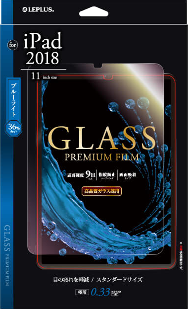 iPad Pro 2018 11inch ガラスフィルム 「GLASS PREMIUM FILM」 光沢/ブルーライトカット 0.33mm パッケージ