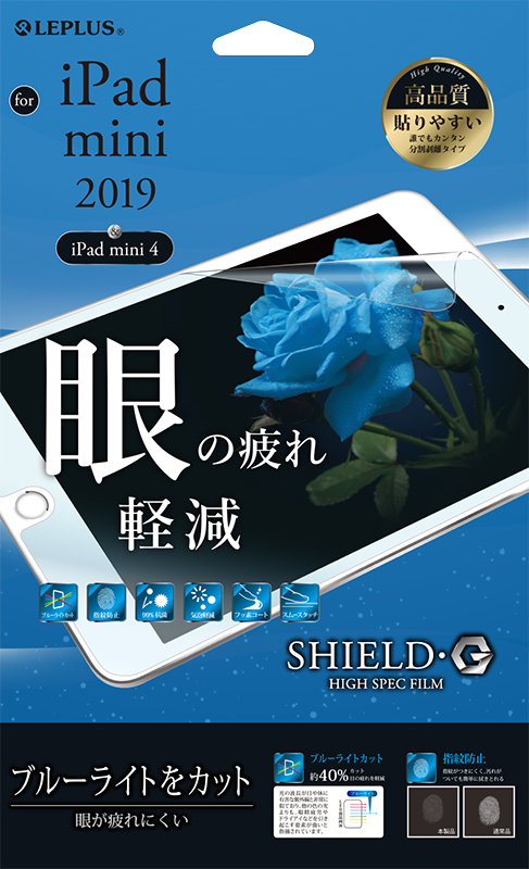 iPad mini 2019 保護フィルム 「SHIELD・G HIGH SPEC FILM」 高透明・ブルーライトカット パッケージ