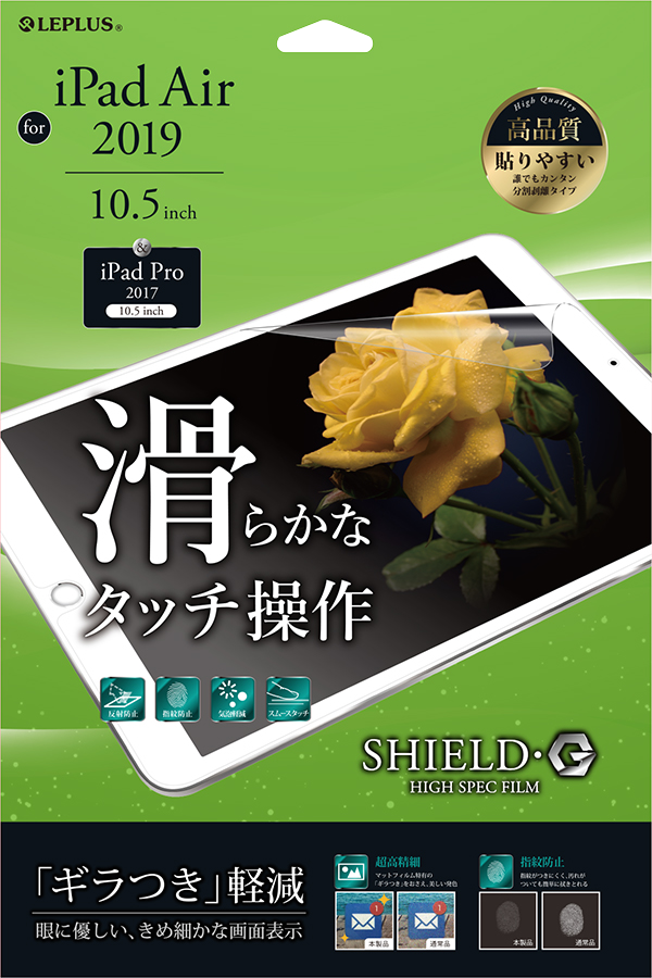iPad Air 2019 10.5 inch 保護フィルム 「SHIELD・G HIGH SPEC FILM」 マット パッケージ