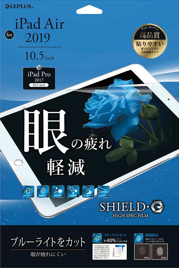 iPad Air 2019 10.5 inch 保護フィルム 「SHIELD・G HIGH SPEC FILM」 高透明・ブルーライトカット パッケージ