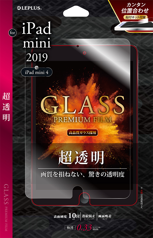 iPad mini 2019 ガラスフィルム 「GLASS PREMIUM FILM」 光沢 0.33mm パッケージ