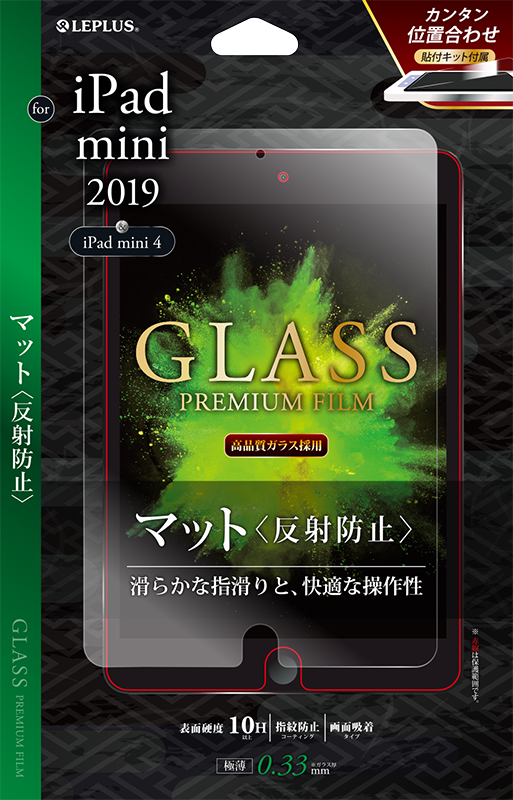 iPad mini 2019 ガラスフィルム 「GLASS PREMIUM FILM」 マット・反射防止 0.33mm パッケージ