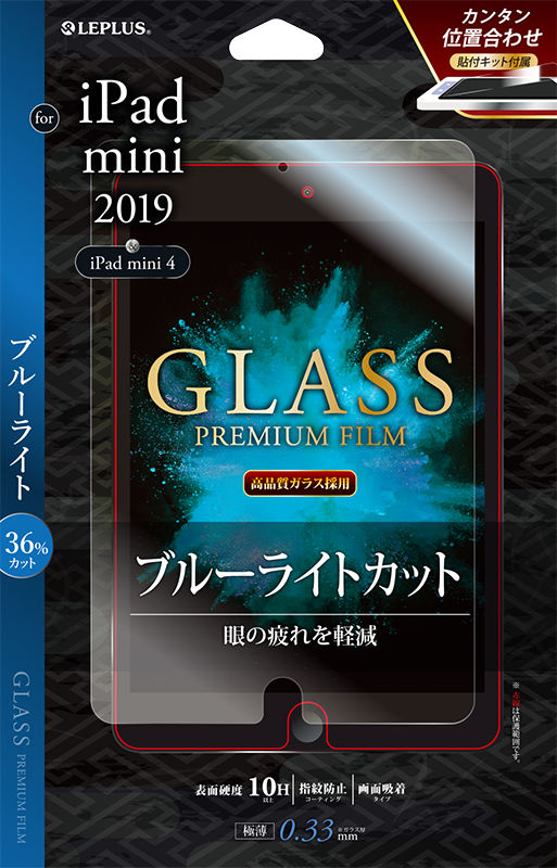 iPad mini 2019 ガラスフィルム 「GLASS PREMIUM FILM」 高透明・ブルーライトカット 0.33mm パッケージ