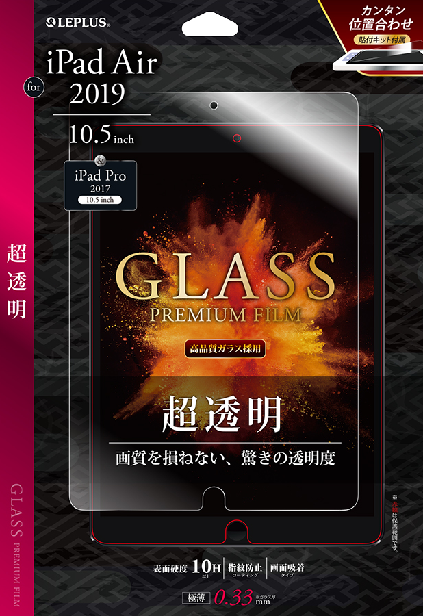 iPad Air 2019 10.5 inch ガラスフィルム 「GLASS PREMIUM FILM」 光沢 0.33mm パッケージ